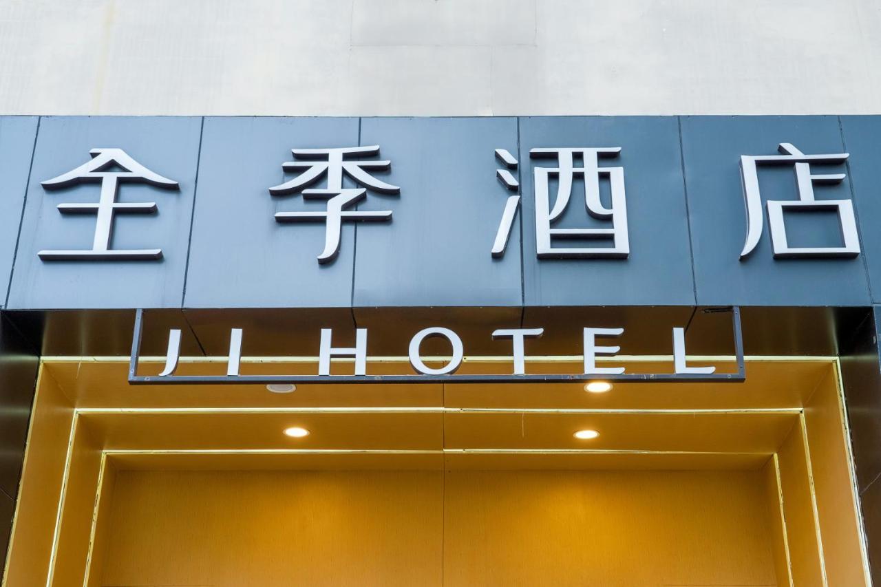 全季酒店北京宣武门店 外观 照片